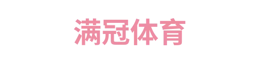 满冠体育
